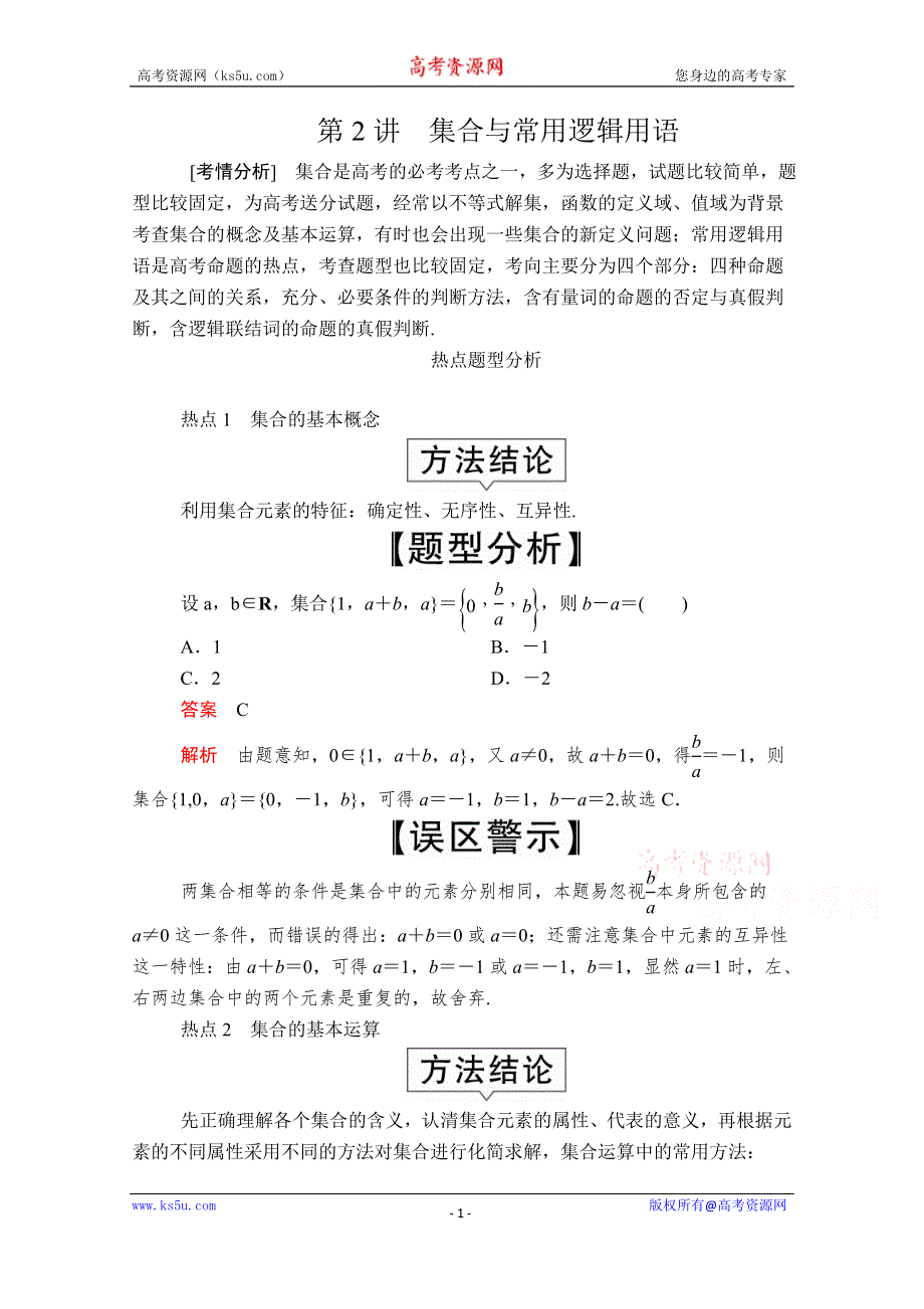 2020届高考数学大二轮专题复习冲刺方案-理数（创新版）文档：题型1 第2讲 集合与常用逻辑用语 WORD版含解析.doc_第1页