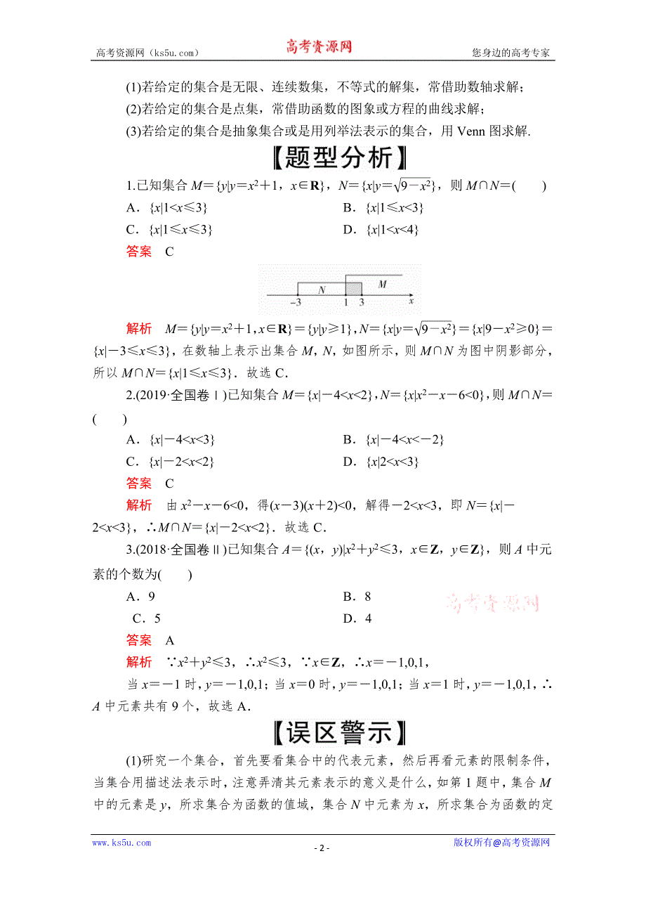 2020届高考数学大二轮专题复习冲刺方案-理数（创新版）文档：题型1 第2讲 集合与常用逻辑用语 WORD版含解析.doc_第2页