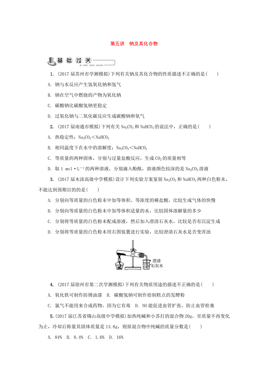 2018年高中化学苏教版必修1练习：第五讲 钠及其化合物练习 WORD版含答案.doc_第1页