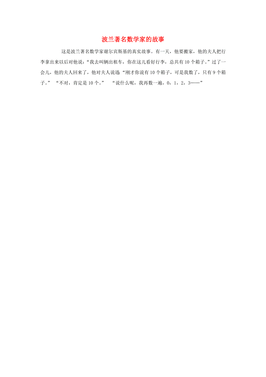 二年级数学上册 1 长度单位 波兰著名数学家的故事拓展资料素材 新人教版.doc_第1页