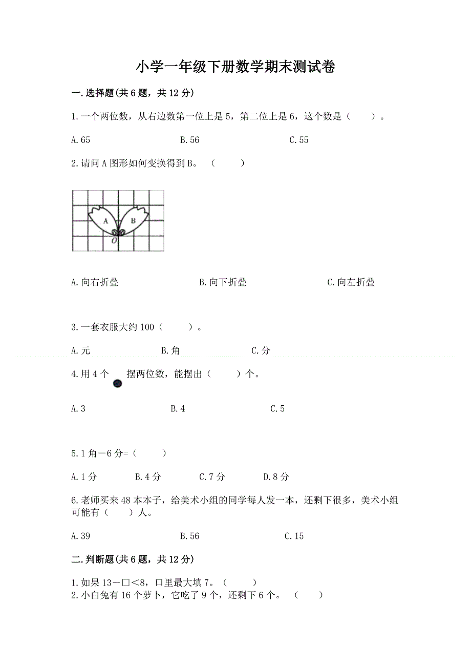 小学一年级下册数学期末测试卷有精品答案.docx_第1页