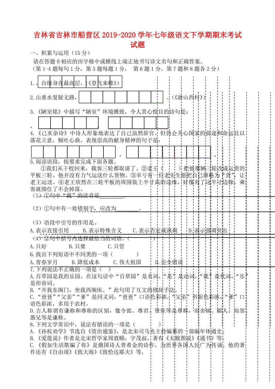 吉林省吉林市船营区2019-2020学年七年级语文下学期期末考试试题（无答案）.docx_第1页