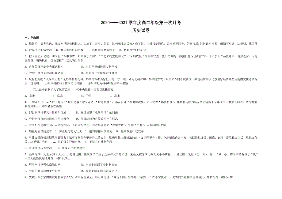 吉林省大安市第六中学2021-2022学年高二上学期第一次月考历史试题 WORD版缺答案.docx_第1页