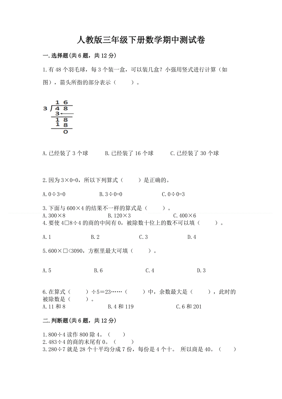 人教版三年级下册数学期中测试卷附参考答案【轻巧夺冠】.docx_第1页