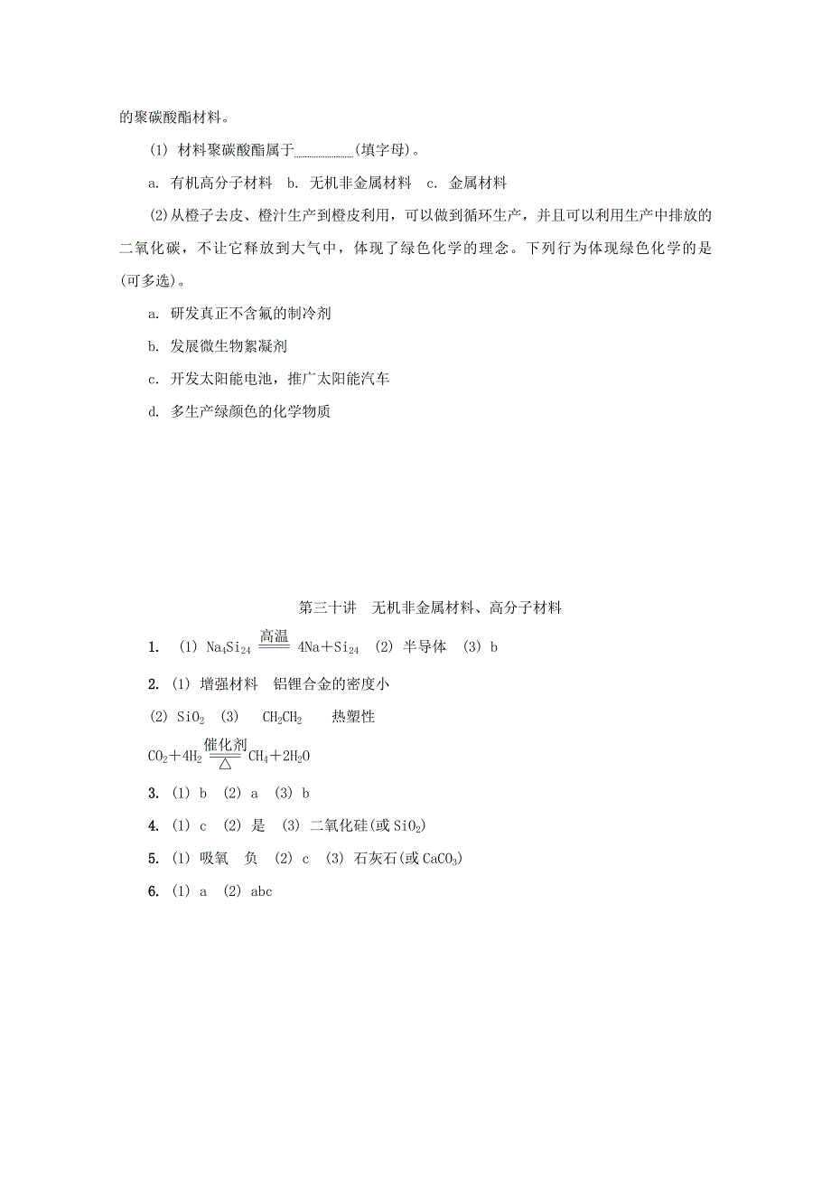 2018年高中化学苏教版选修1练习：第三十讲 无机非金属材料高分子材料练习 WORD版含答案.doc_第3页