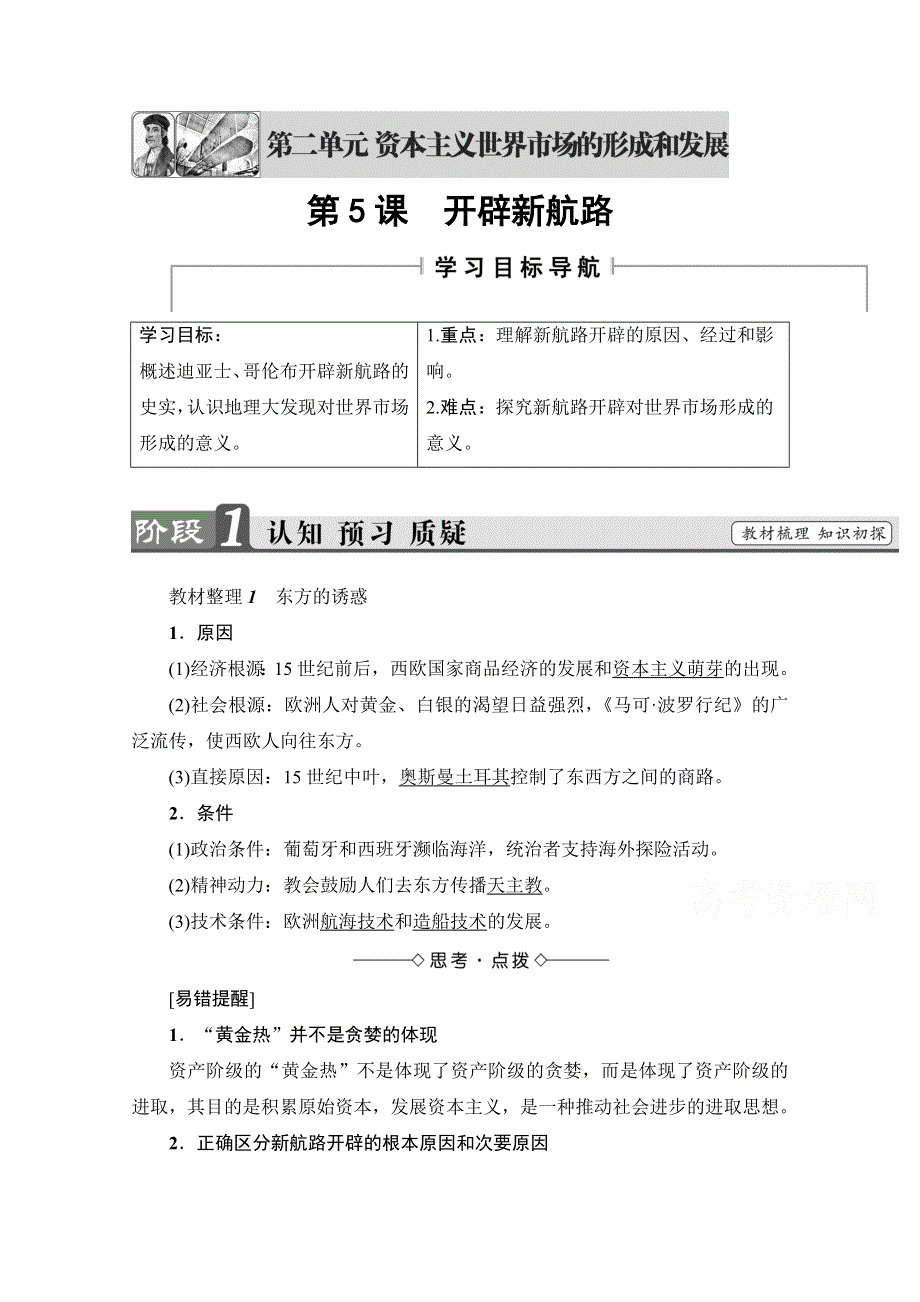 2016-2017学年高中人教版历史习题 必修二 第二单元 资本主义世界市场的形成和发展 第5课 WORD版含答案.doc_第1页