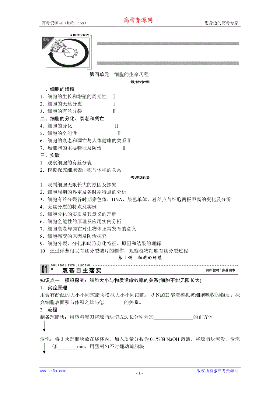 2013届高考生物一轮复习讲义：1.4.1细胞的增殖.doc_第1页