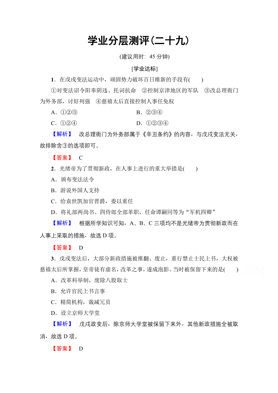 2016-2017学年高中人教版历史习题 选修一 第九单元 戊戌变法 学业分层测评29 WORD版含答案.doc_第1页