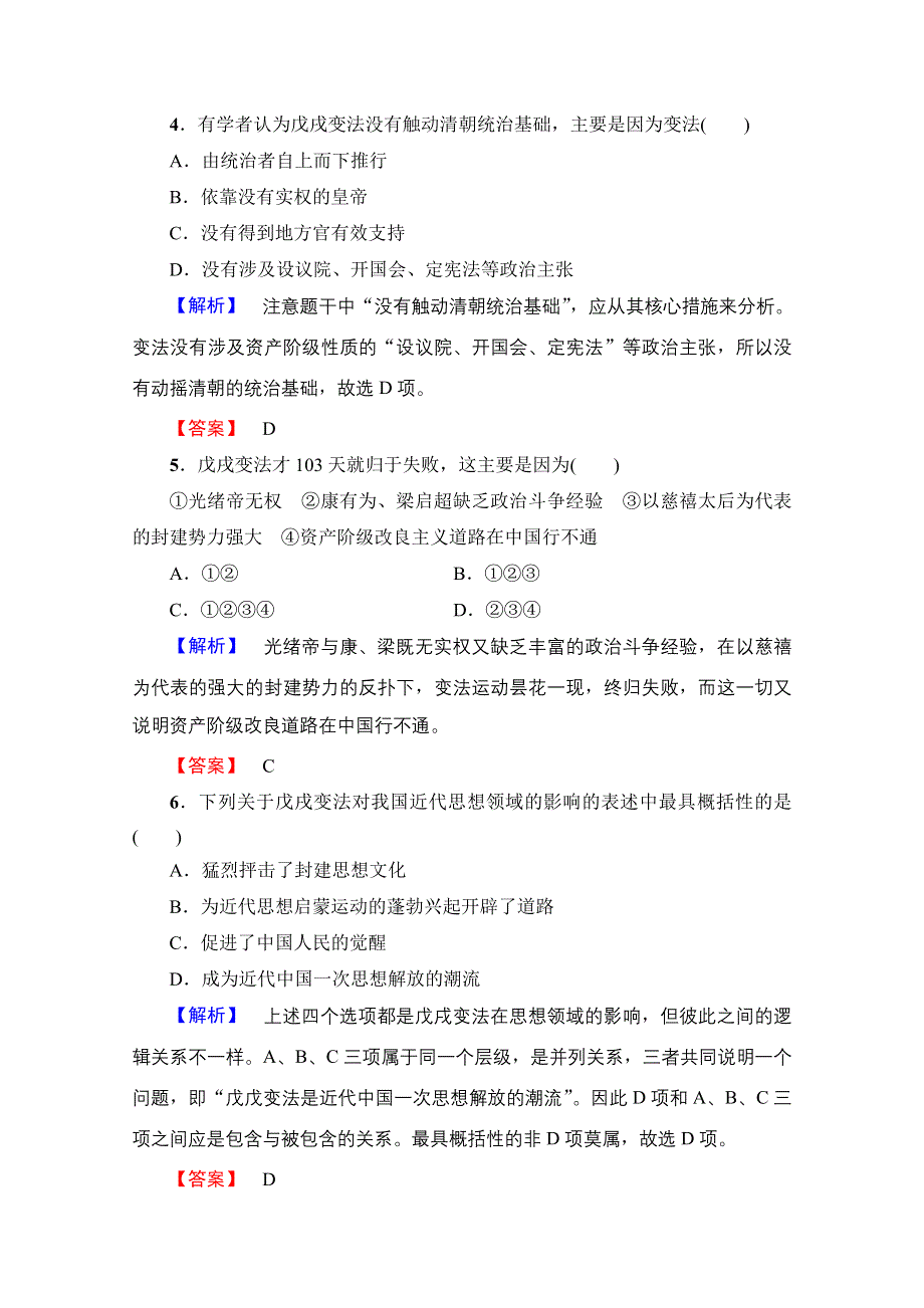 2016-2017学年高中人教版历史习题 选修一 第九单元 戊戌变法 学业分层测评29 WORD版含答案.doc_第2页