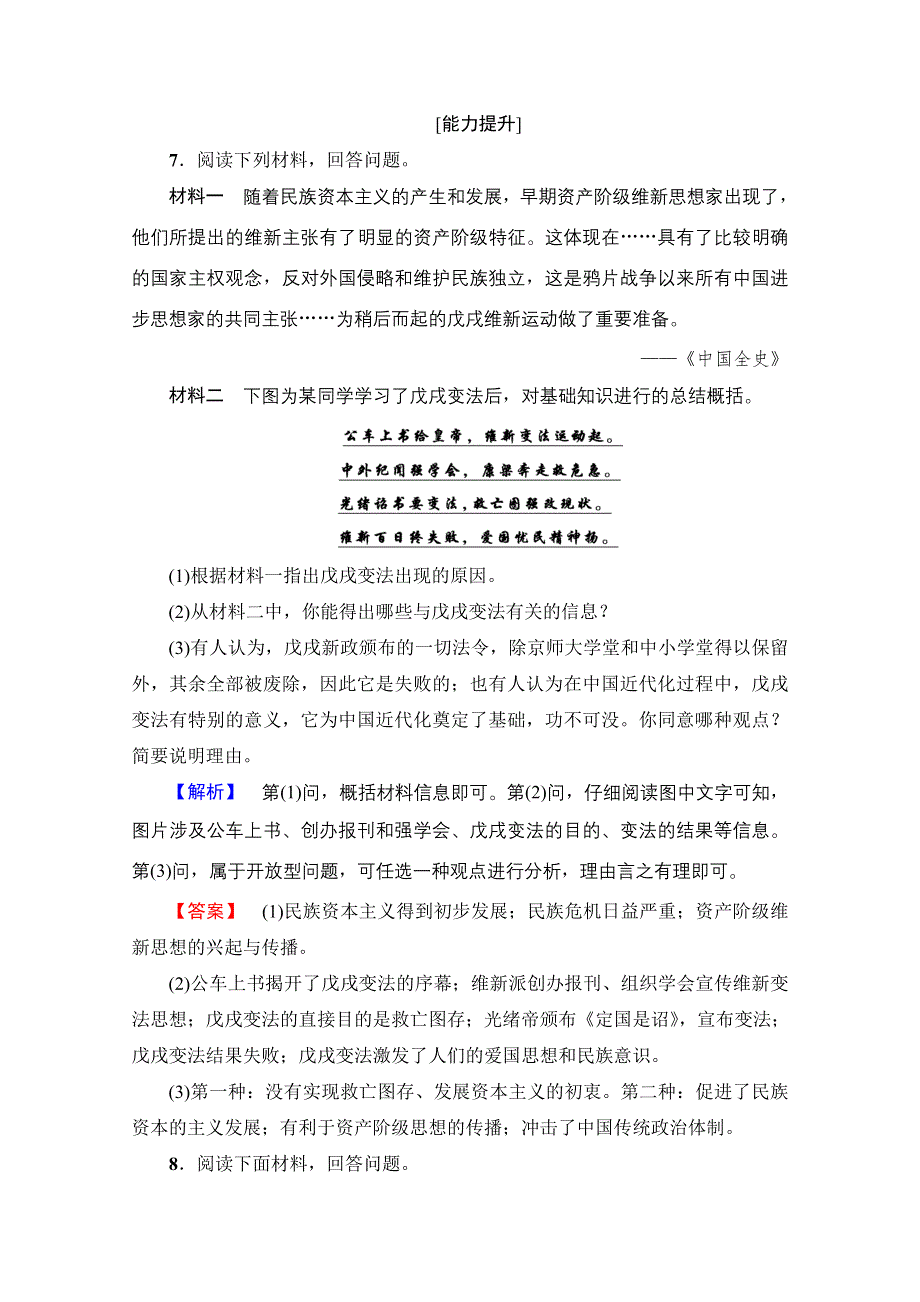 2016-2017学年高中人教版历史习题 选修一 第九单元 戊戌变法 学业分层测评29 WORD版含答案.doc_第3页