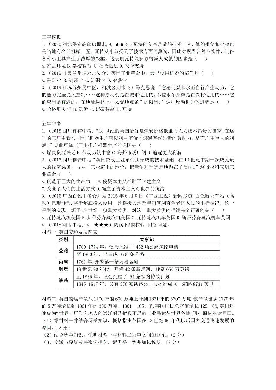 九年级历史上册 第七单元 工业革命和国际共产主义运动的兴起 第20课 第一次工业革命拓展练习 新人教版.docx_第2页