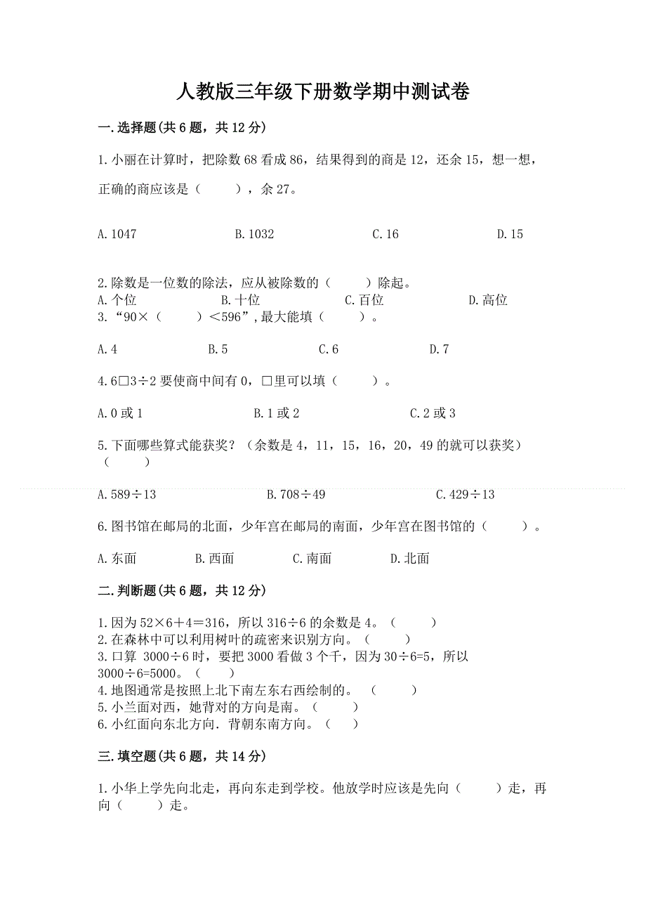 人教版三年级下册数学期中测试卷附参考答案【巩固】.docx_第1页