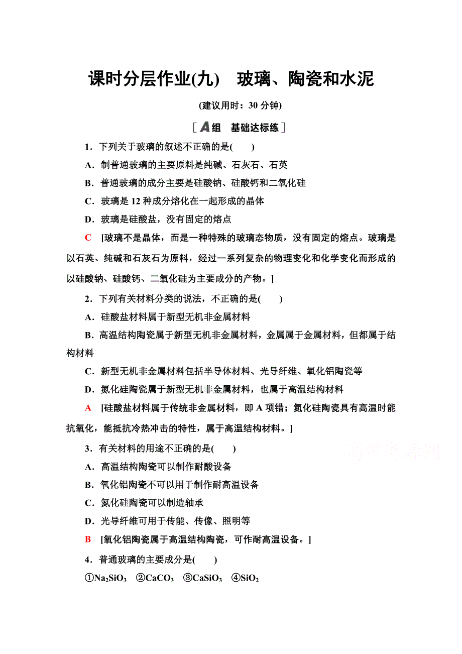 2020-2021学年化学人教版选修1课时分层作业 9 玻璃、陶瓷和水泥 WORD版含解析.doc_第1页