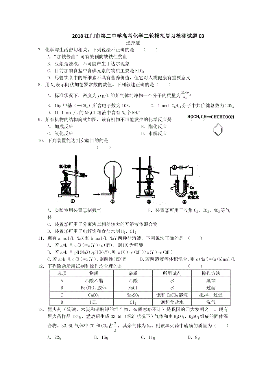 《发布》2018广东省江门市第二中学高考化学二轮模拟复习检测试题 03 WORD版含答案.doc_第1页