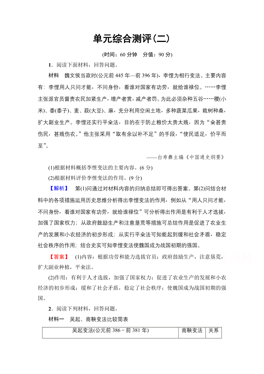 2016-2017学年高中人教版历史习题 选修一 第二单元 商鞅变法 单元综合测评2 WORD版含答案.doc_第1页