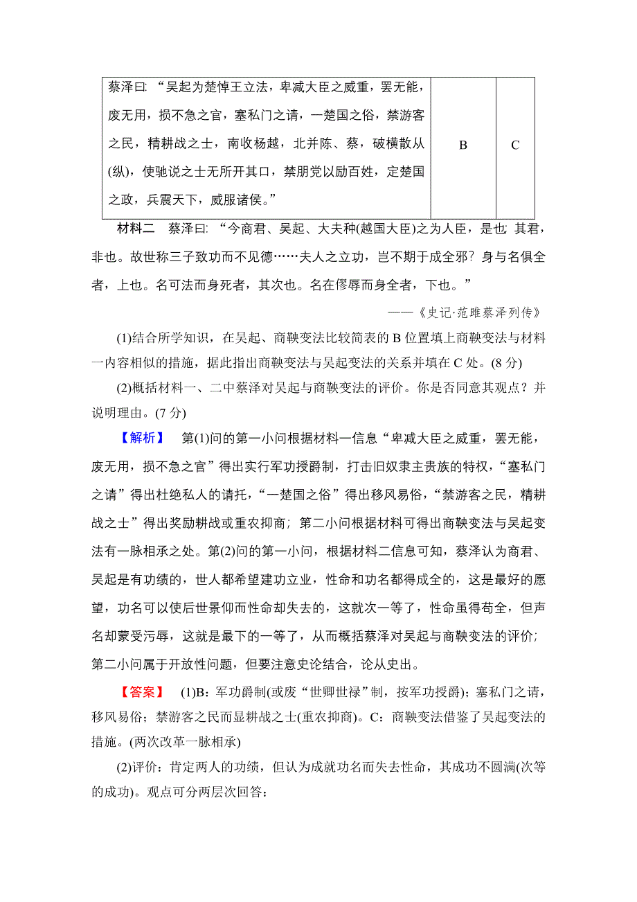 2016-2017学年高中人教版历史习题 选修一 第二单元 商鞅变法 单元综合测评2 WORD版含答案.doc_第2页