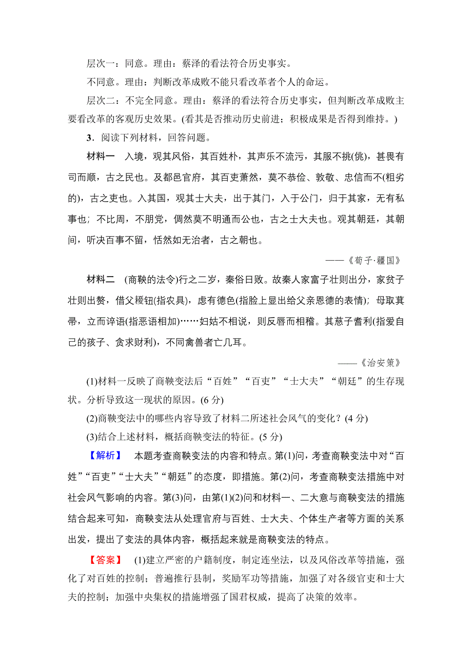 2016-2017学年高中人教版历史习题 选修一 第二单元 商鞅变法 单元综合测评2 WORD版含答案.doc_第3页