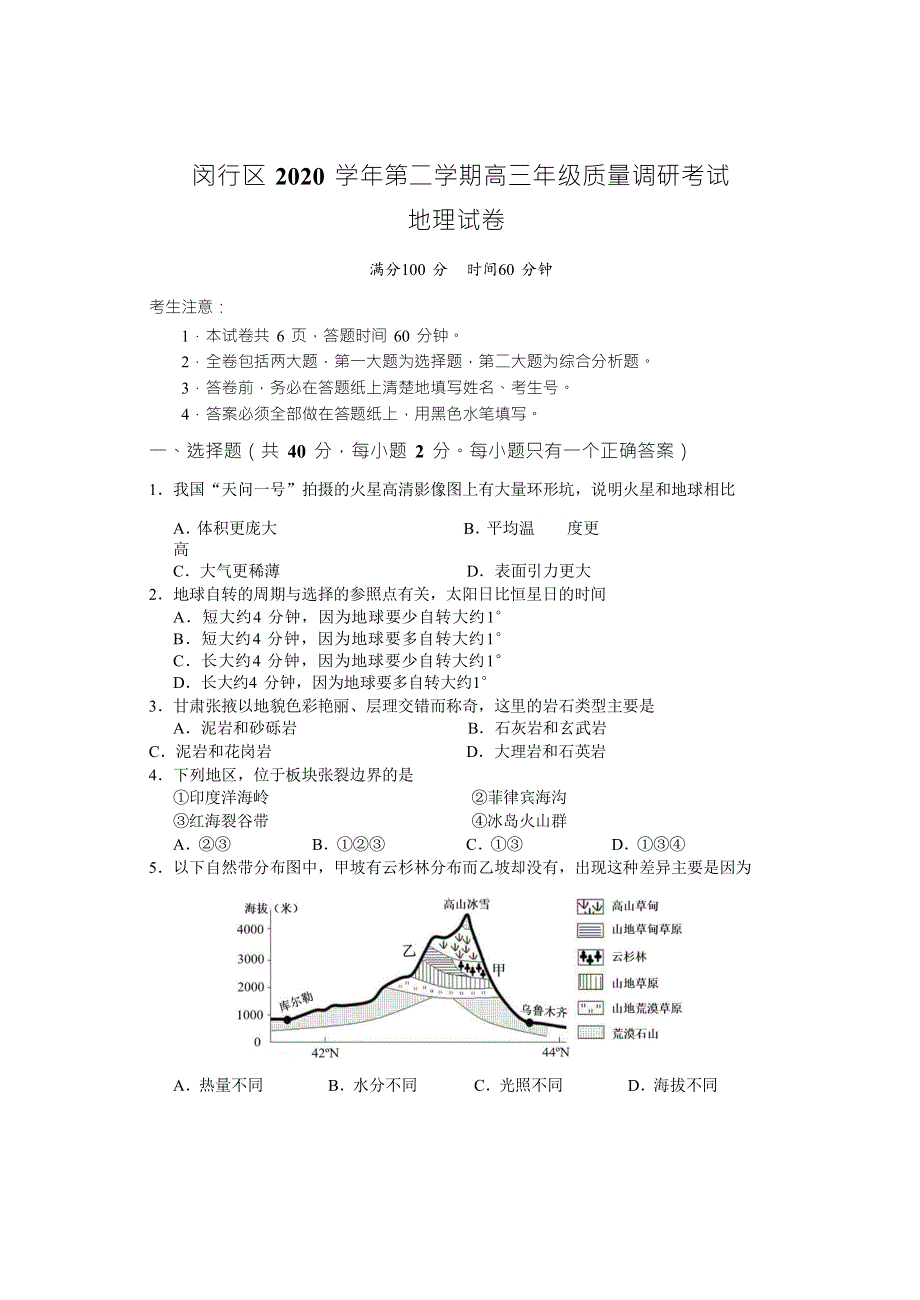 上海市闵行区2021届高三下学期4月质量监控考试（二模）地理试题 WORD版含答案.docx_第1页