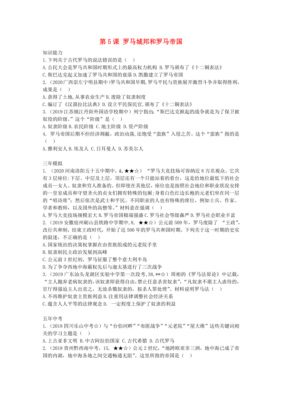 九年级历史上册 第二单元 古代欧洲文明 第5课 罗马城邦和罗马帝国拓展练习 新人教版.docx_第1页