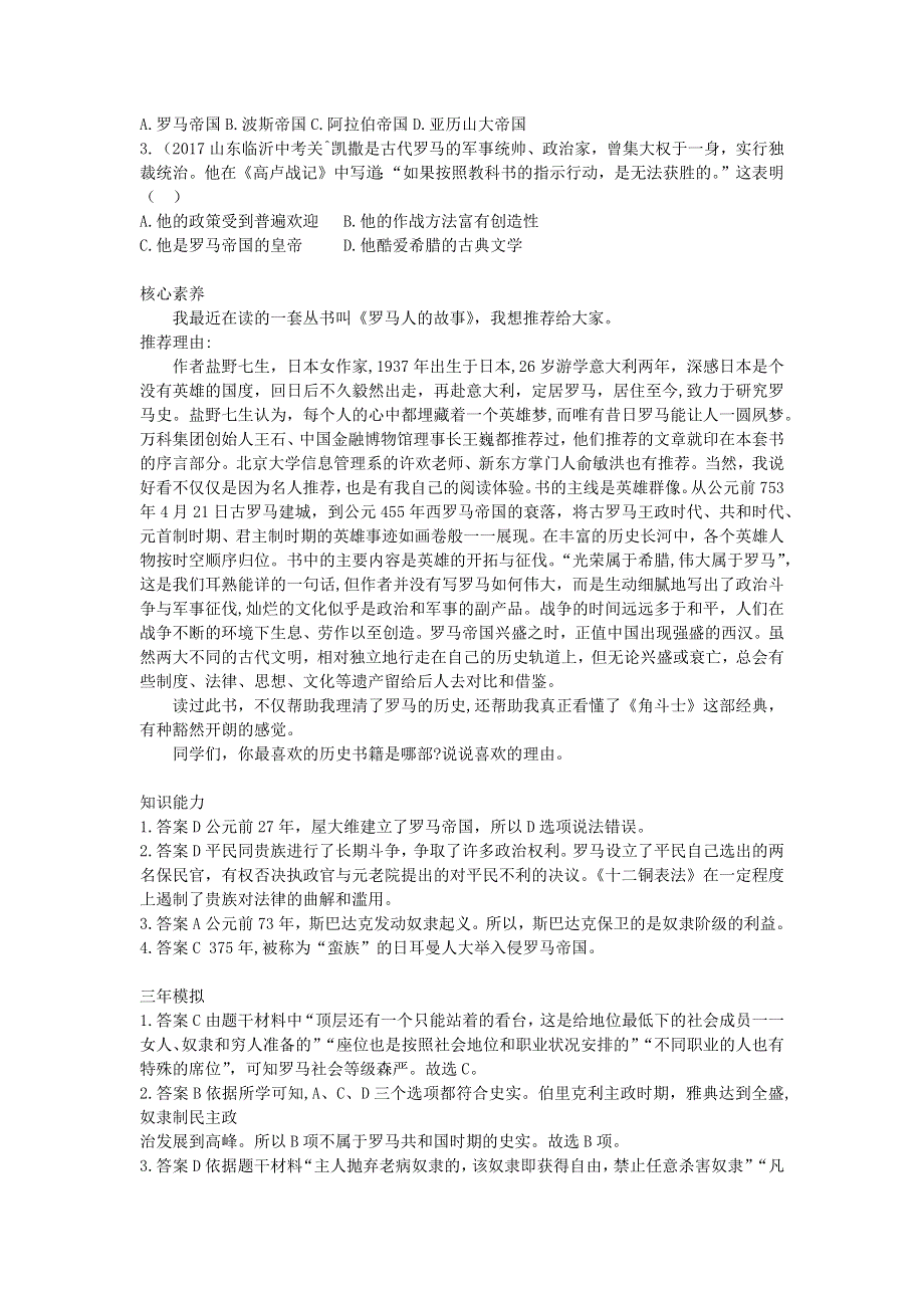 九年级历史上册 第二单元 古代欧洲文明 第5课 罗马城邦和罗马帝国拓展练习 新人教版.docx_第2页