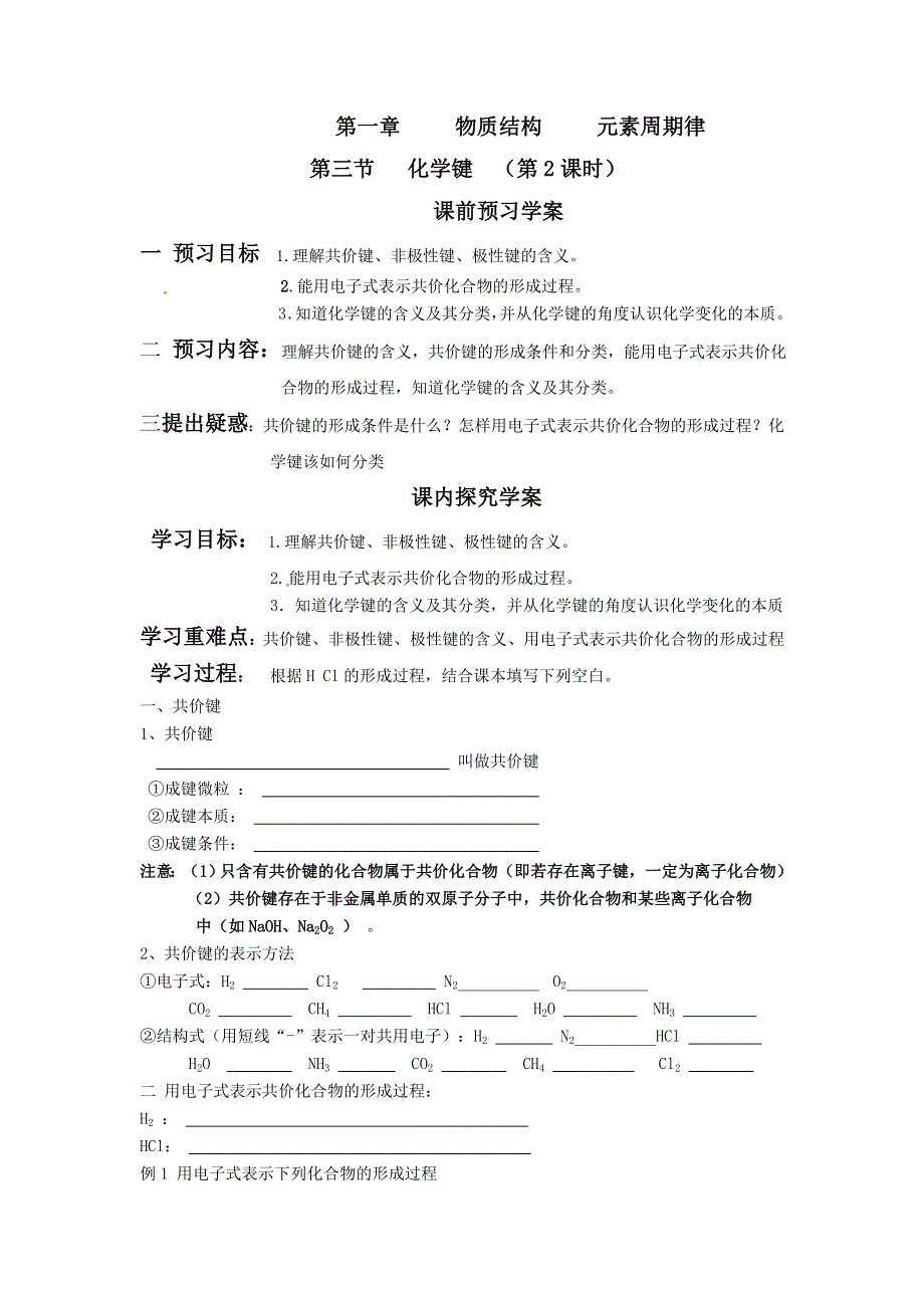 2018年高中化学人教版必修2全套精品导学案 第一章 第3节 化学键（第2课时） .doc_第1页