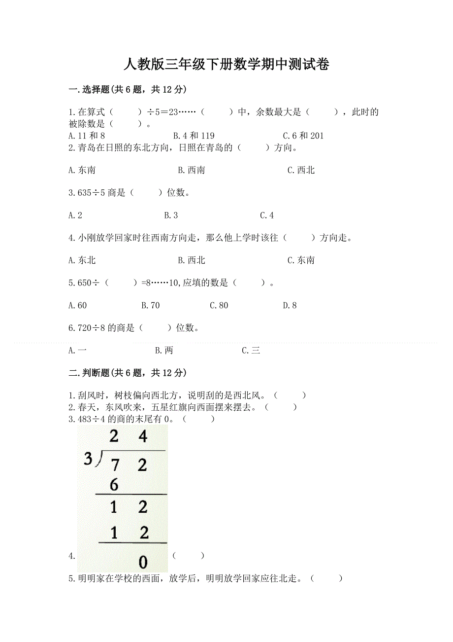 人教版三年级下册数学期中测试卷附参考答案（b卷）.docx_第1页