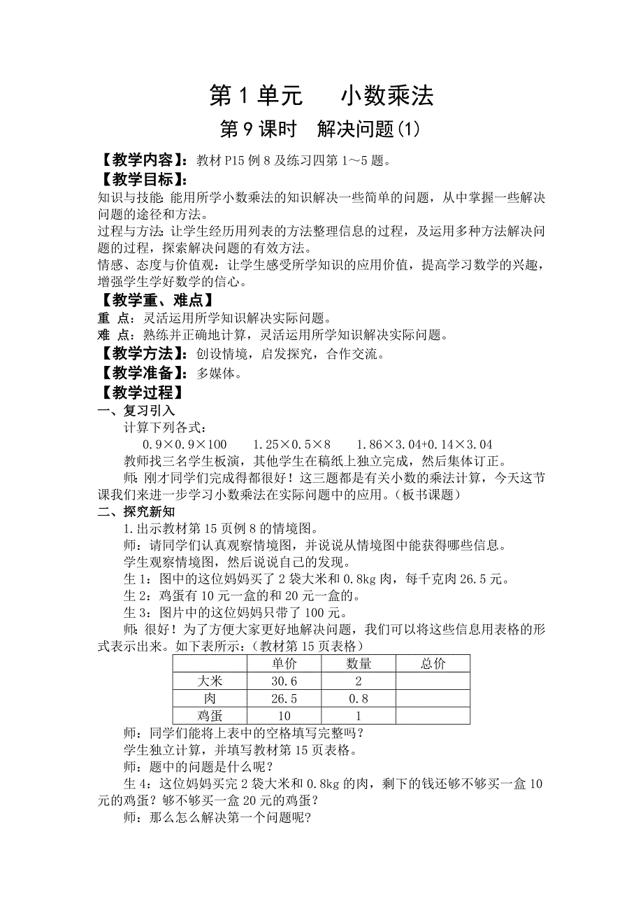 人教版五年级数学上册第1单元第9课时解决问题(1)教案.doc_第1页