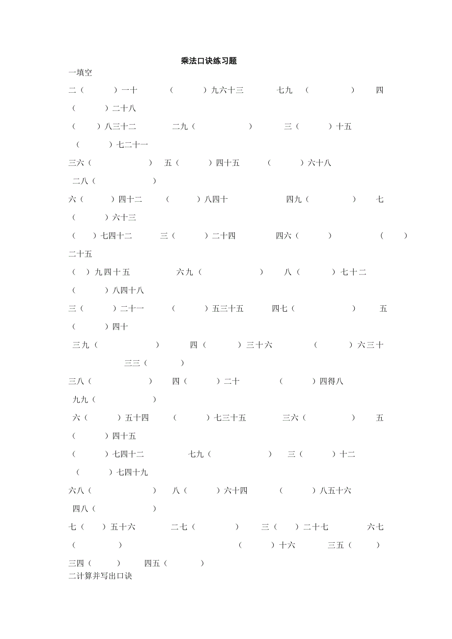 二年级乘法口诀专题练习题.doc_第1页