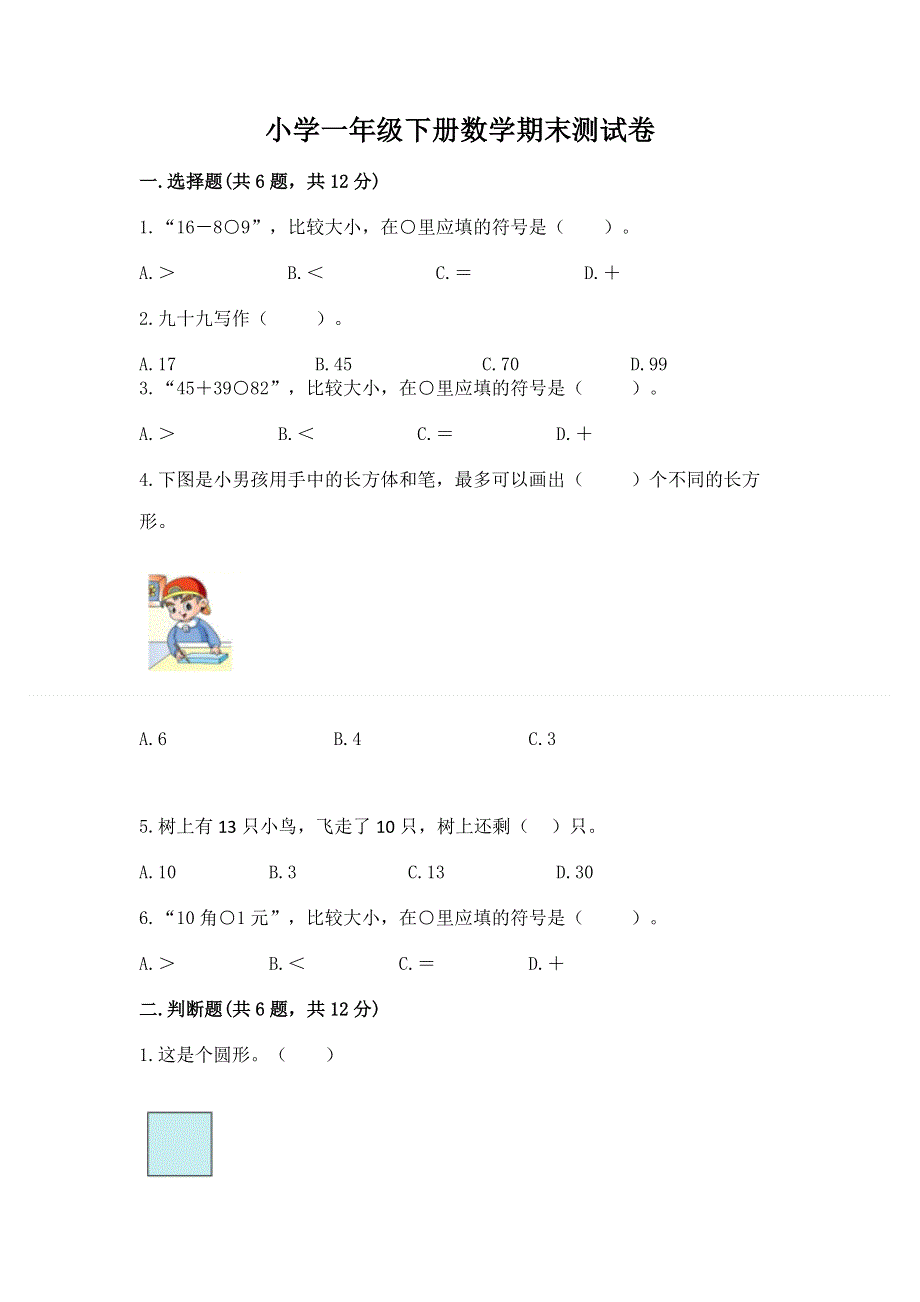 小学一年级下册数学期末测试卷精品【必刷】.docx_第1页