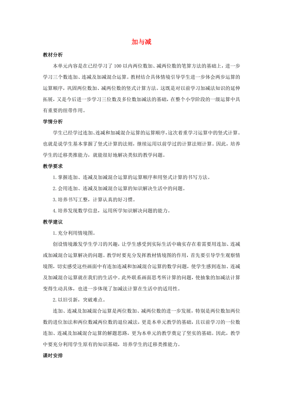 二年级数学上册 1 加与减单元概述和课时安排素材 北师大版.docx_第1页