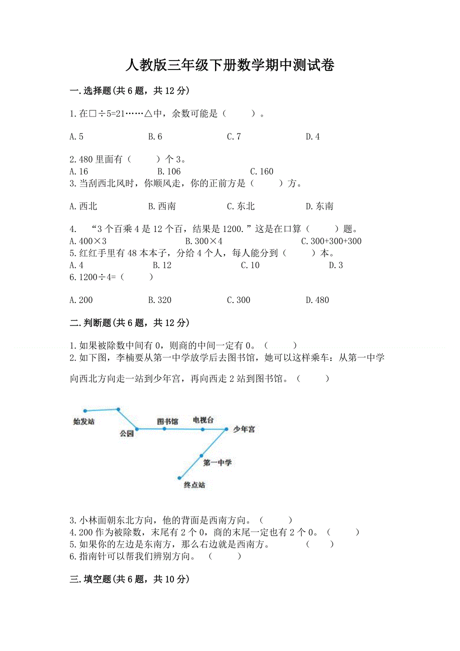 人教版三年级下册数学期中测试卷附参考答案【完整版】.docx_第1页