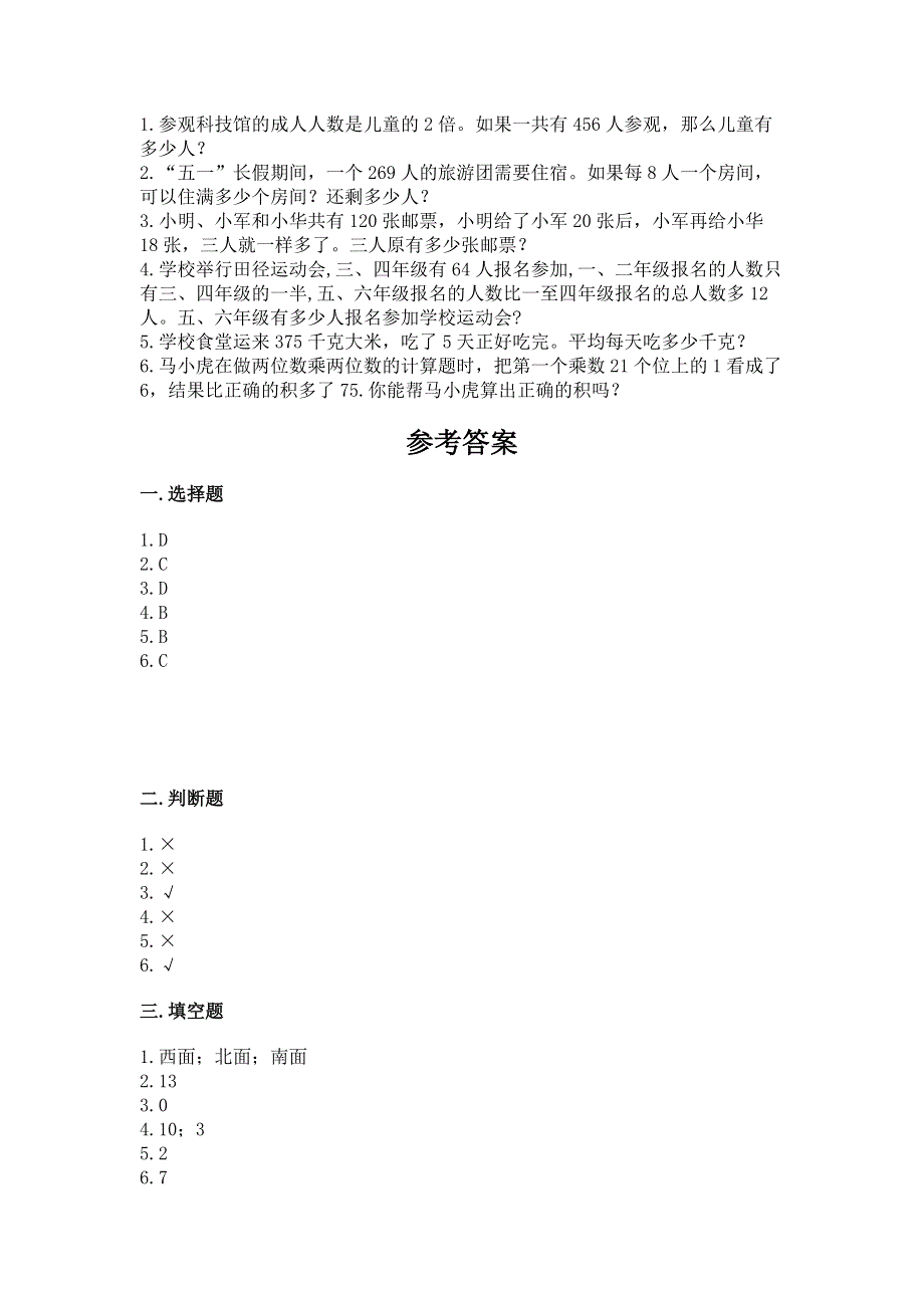 人教版三年级下册数学期中测试卷附参考答案【完整版】.docx_第3页