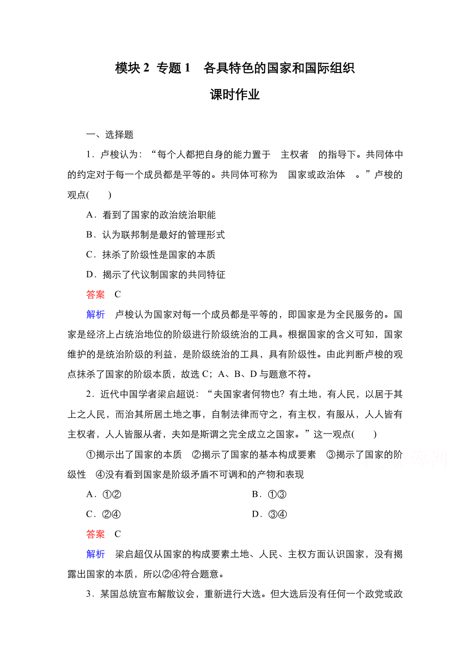 2021届新高考政治一轮复习（选择性A方案）课后作业：模块2 专题1　各具特色的国家和国际组织 WORD版含解析.doc_第1页