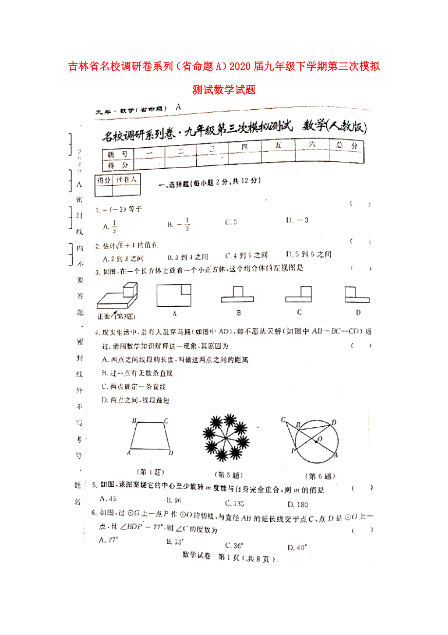 吉林省名校调研卷系列（省命题A）2020届九年级数学下学期第三次模拟测试试题（扫描版）.docx_第1页