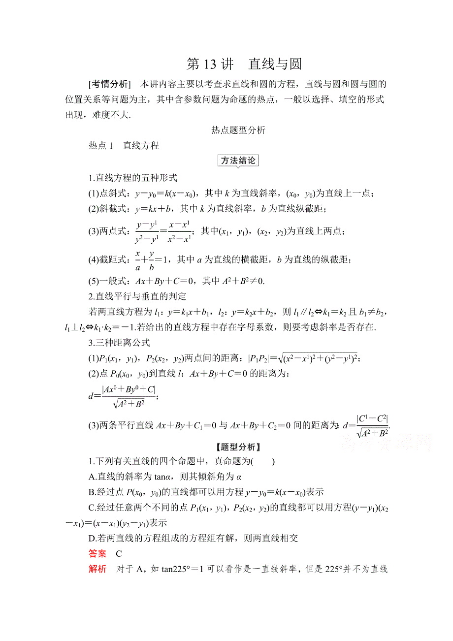 2020届高考数学大二轮专题复习冲刺方案-理数（创新版）文档：题型1 第13讲 直线与圆 WORD版含解析.doc_第1页