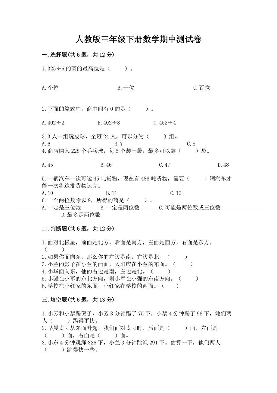 人教版三年级下册数学期中测试卷附参考答案【实用】.docx_第1页