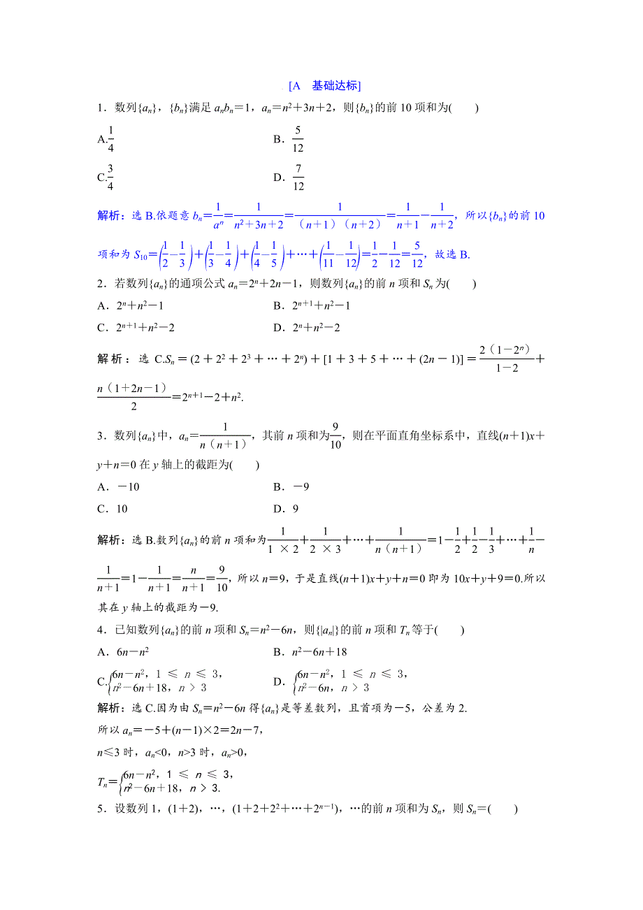 2018年高中数学北师大版必修五达标练习：第1章 §3-3-2 第2课时 数列求和习题课 WORD版含解析.doc_第1页