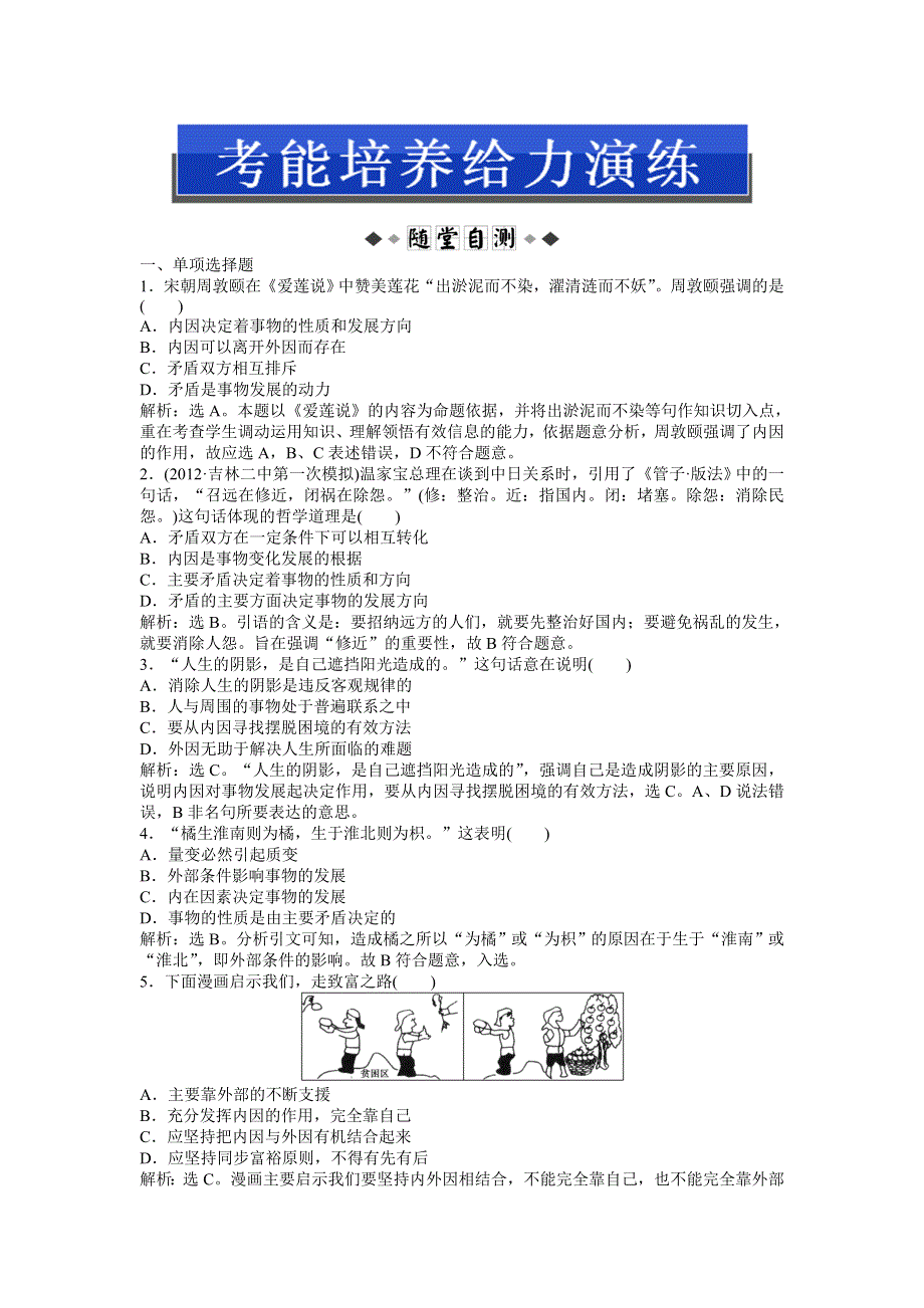 《优化方案》2013高考政治二轮复习：考能培养给力演练哲学常识第四课第一节 WORD版含答案.doc_第1页