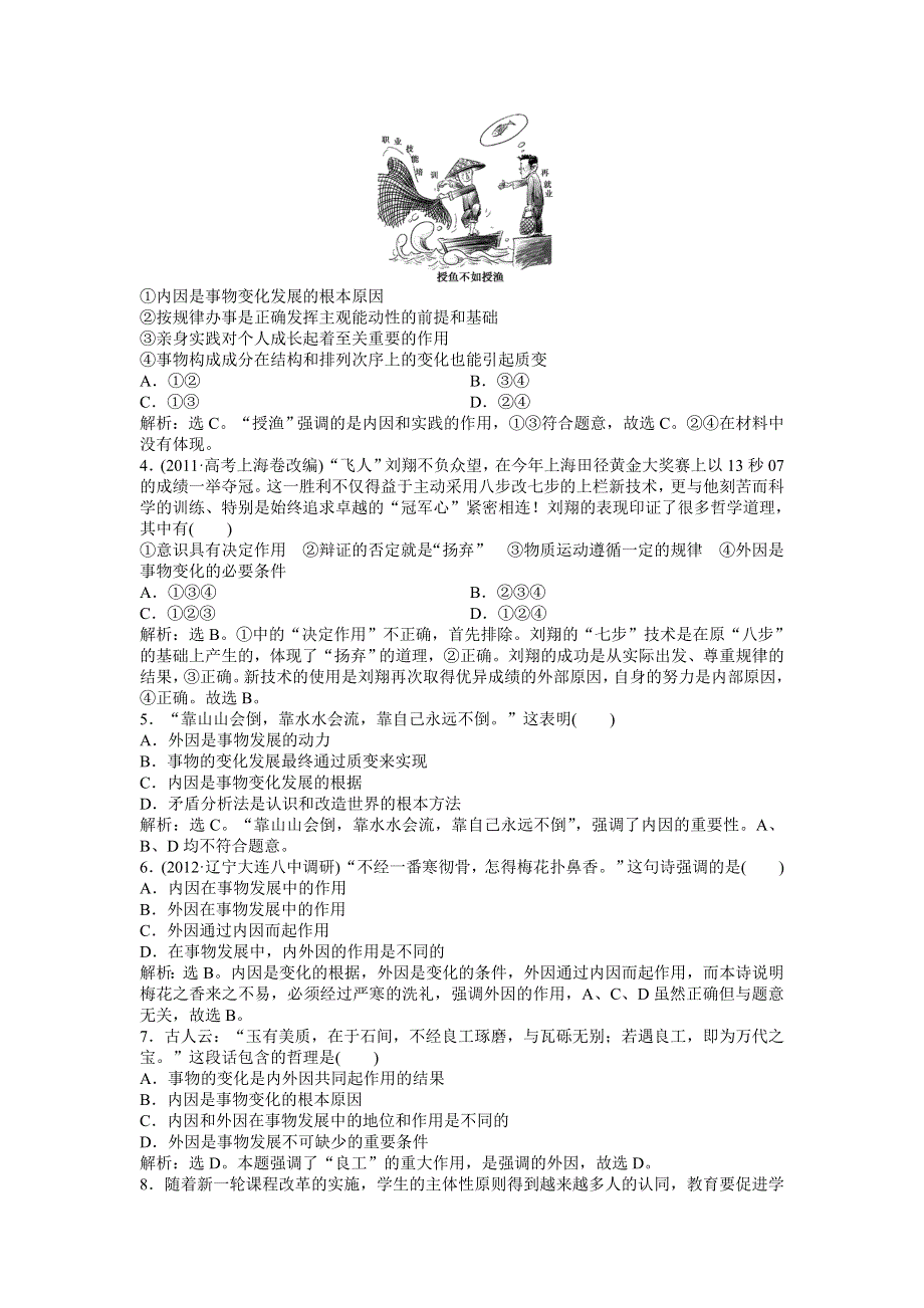 《优化方案》2013高考政治二轮复习：考能培养给力演练哲学常识第四课第一节 WORD版含答案.doc_第3页