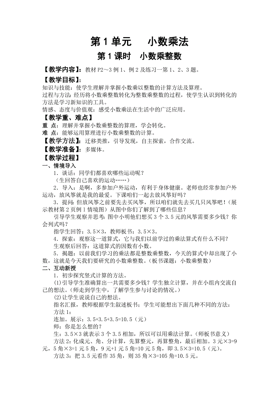 人教版五年级数学上册第1单元第1课时小数乘整数教案.doc_第1页