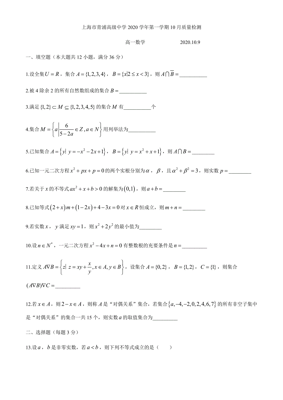 上海市青浦高级中学2020-2021学年高一上学期10月质量检测数学试题 WORD版含答案.docx_第1页