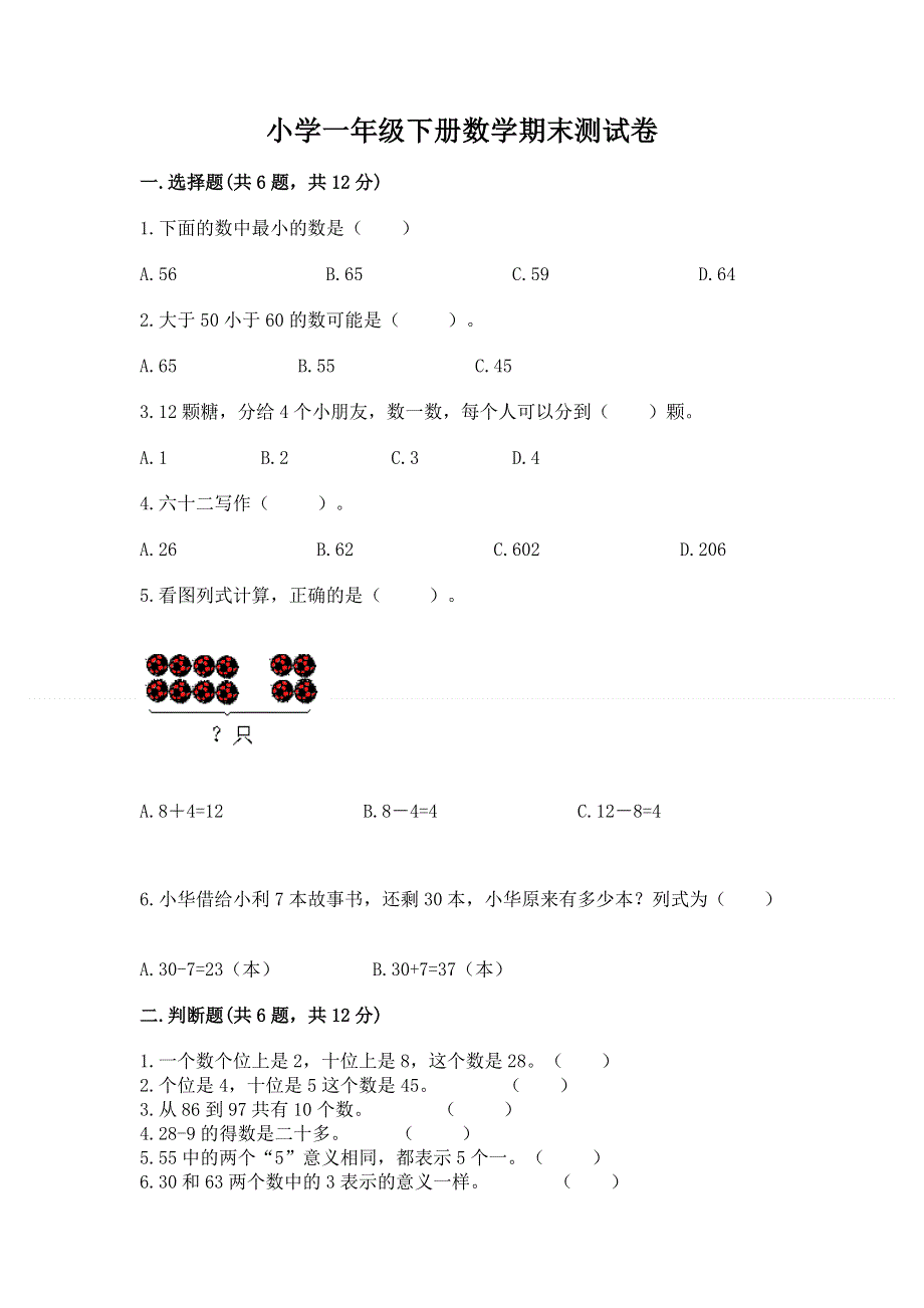 小学一年级下册数学期末测试卷精品【模拟题】.docx_第1页