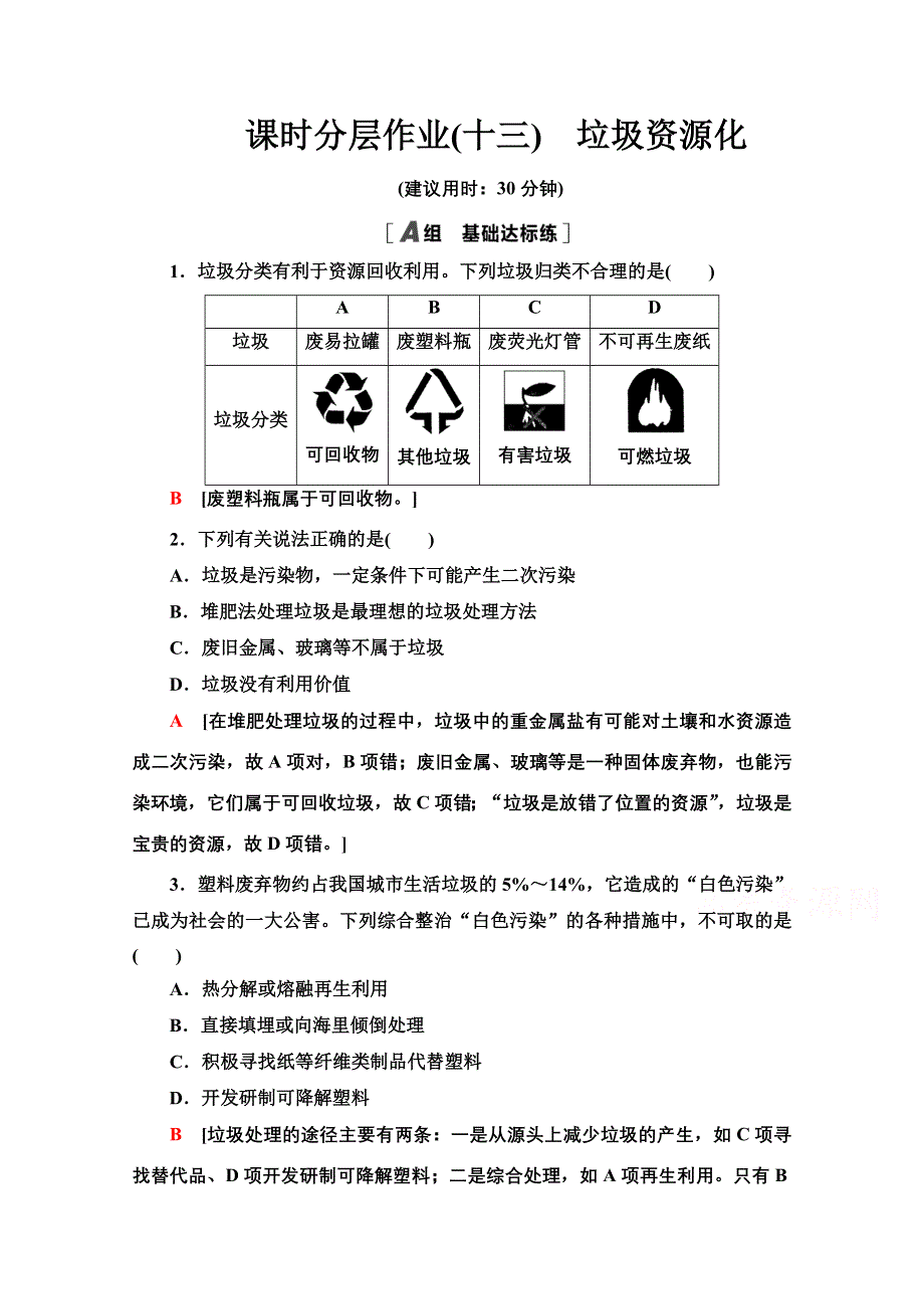 2020-2021学年化学人教版选修1课时分层作业 13 垃圾资源化 WORD版含解析.doc_第1页