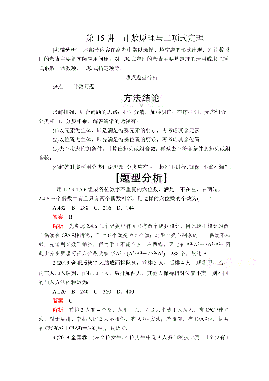 2020届高考数学大二轮专题复习冲刺方案-理数（创新版）文档：题型1 第15讲 计数原理与二项式定理 WORD版含解析.doc_第1页