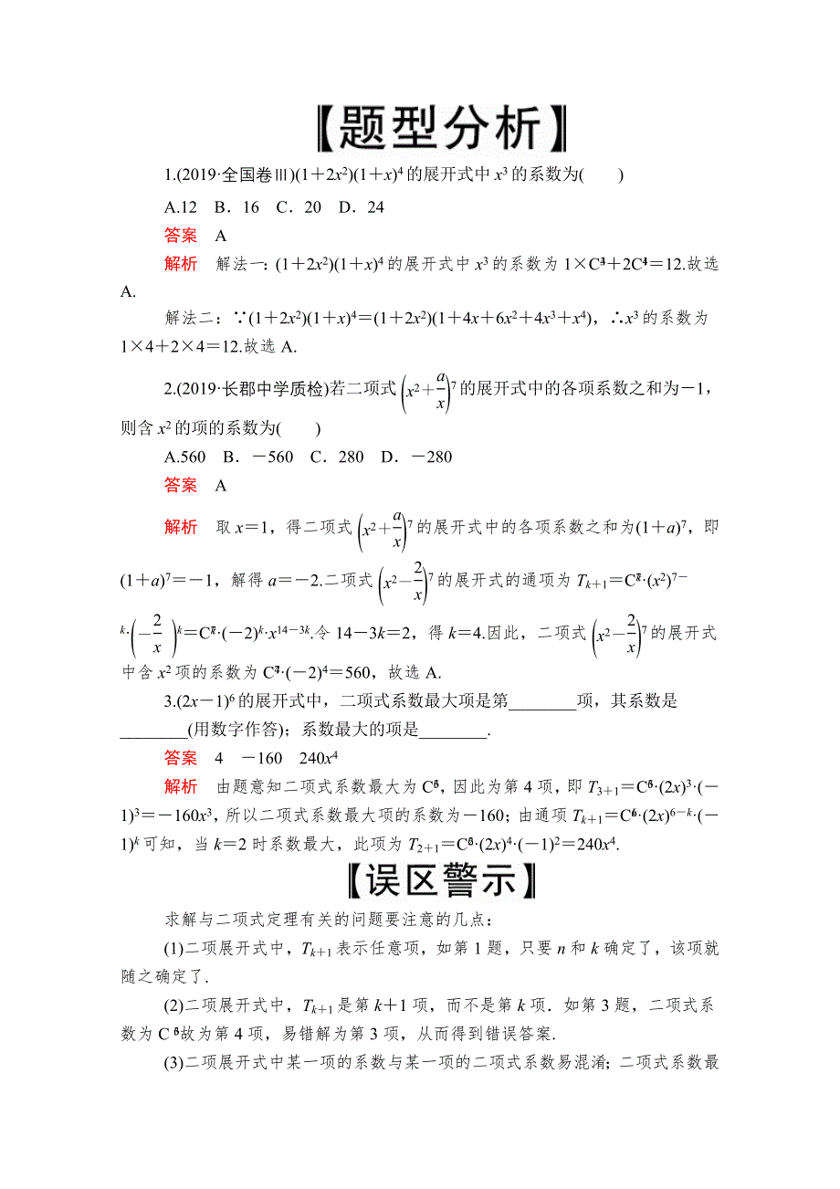 2020届高考数学大二轮专题复习冲刺方案-理数（创新版）文档：题型1 第15讲 计数原理与二项式定理 WORD版含解析.doc_第3页