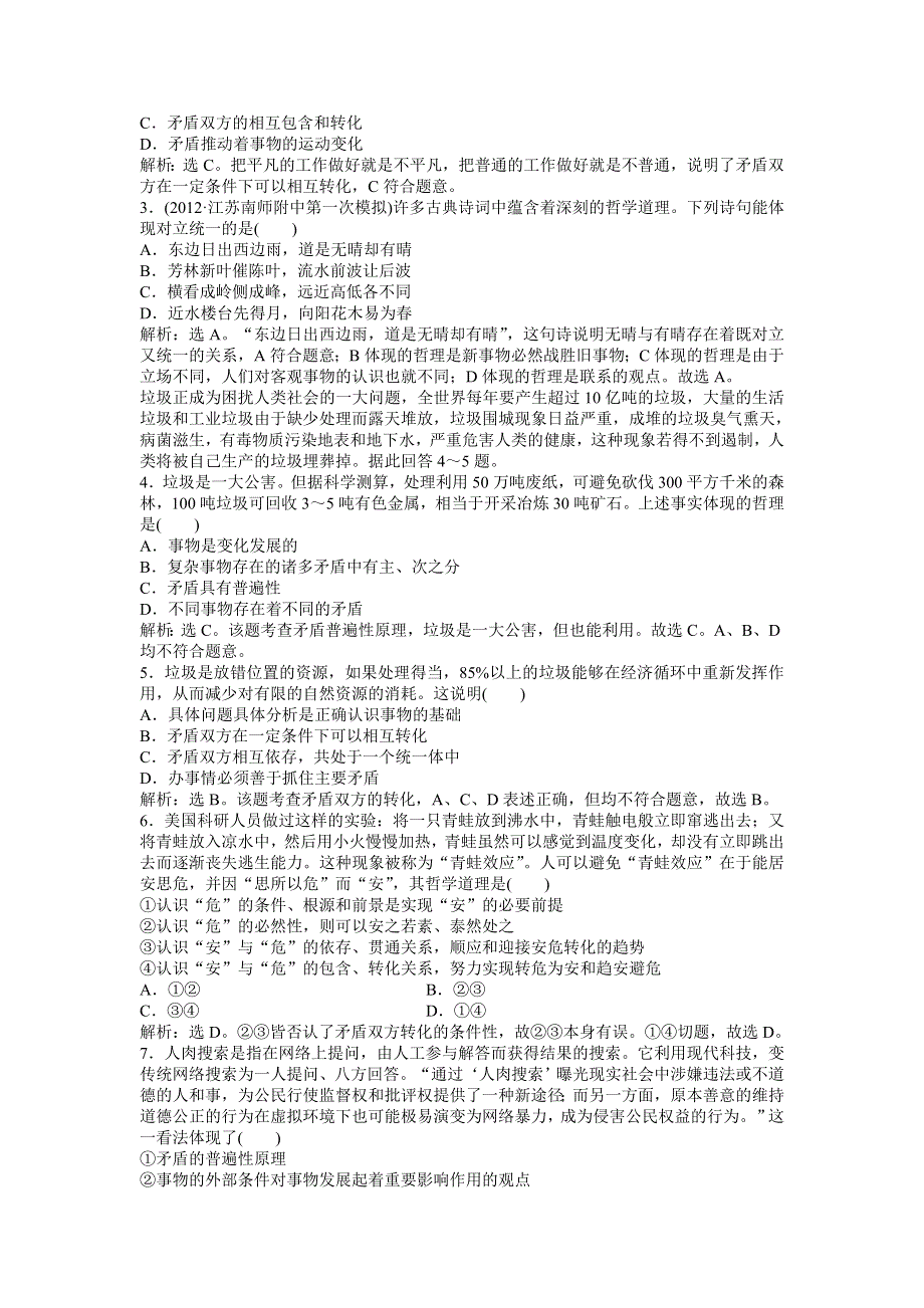 《优化方案》2013高考政治二轮复习：考能培养给力演练哲学常识第三课第一节 WORD版含答案.doc_第3页