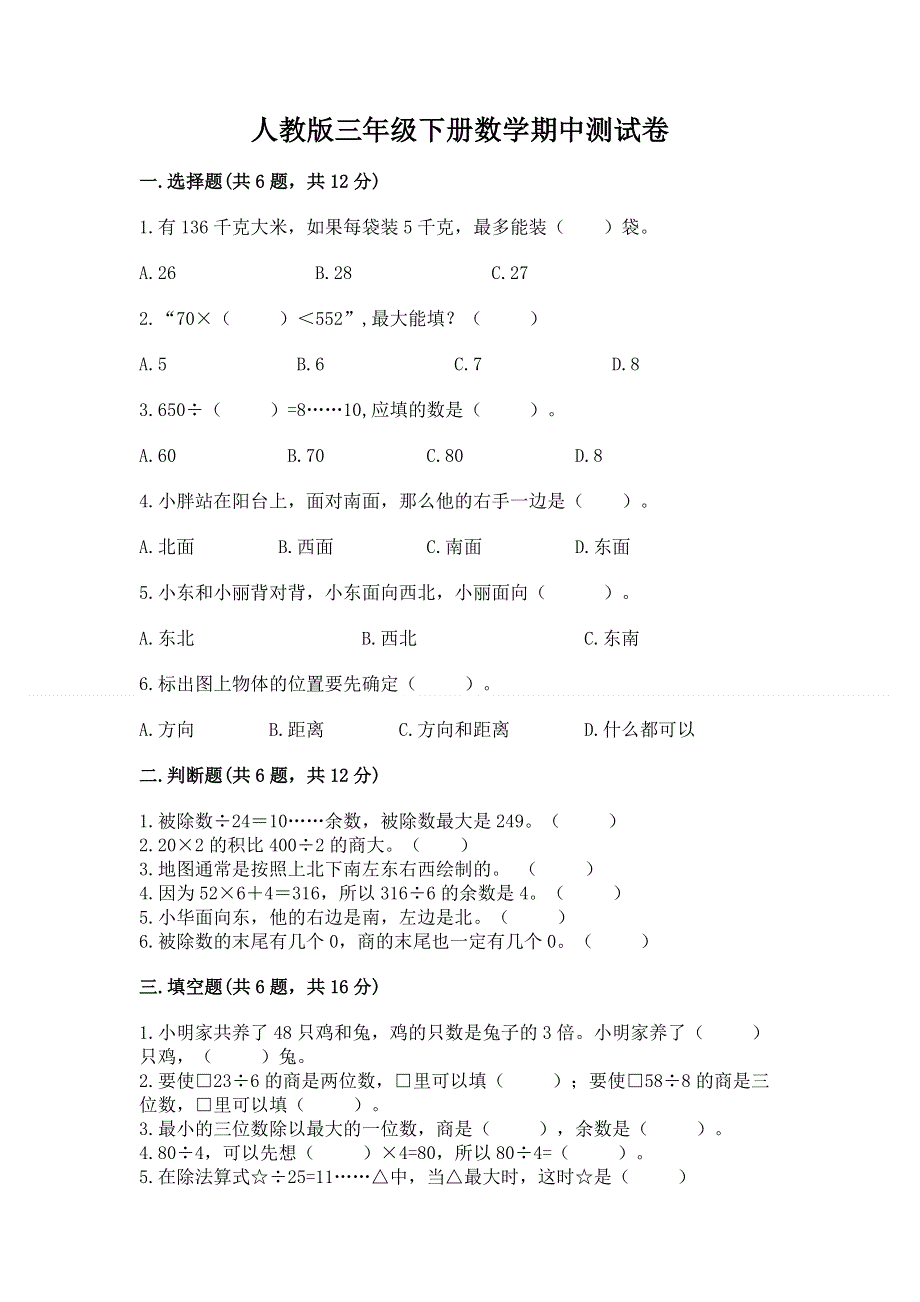 人教版三年级下册数学期中测试卷附参考答案【培优b卷】.docx_第1页