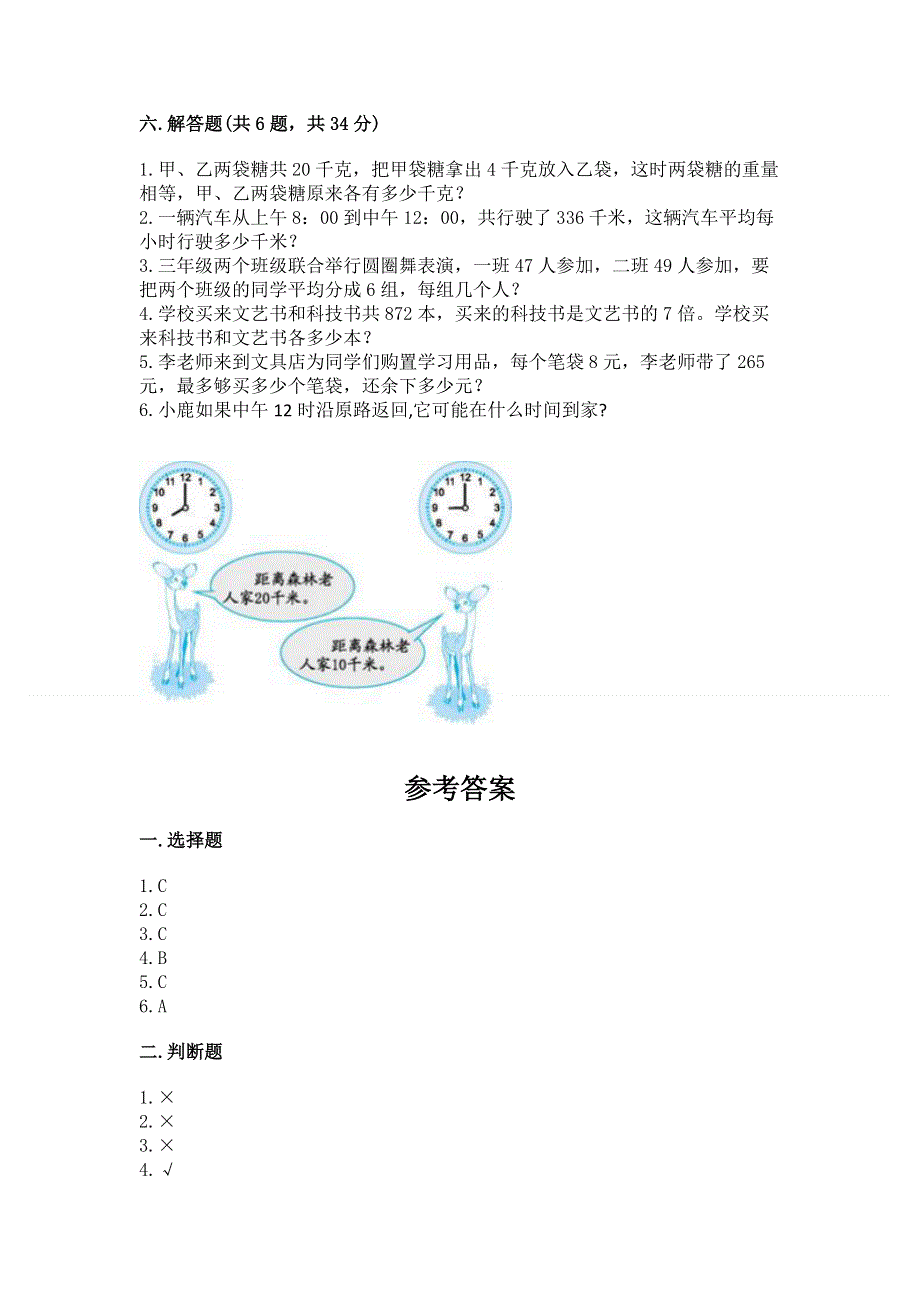 人教版三年级下册数学期中测试卷附参考答案【培优b卷】.docx_第3页