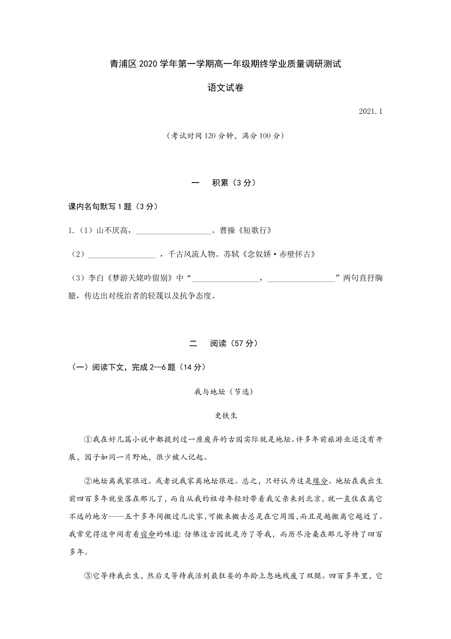 上海市青浦区2020-2021学年高一上学期期末考试语文试题 WORD版含答案.docx_第1页