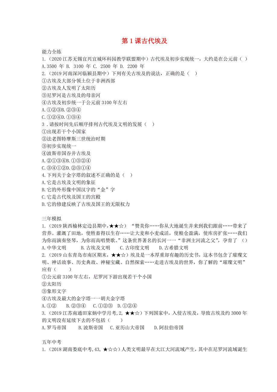 九年级历史上册 第一单元 古代亚非文明 第1课 古代埃及拓展练习 新人教版.docx_第1页